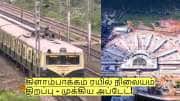 சென்னை மக்களுக்கு குட் நியூஸ்! கிளாம்பாக்கம் ரயில் நிலையம் திறப்பு - முக்கிய அப்டேட்!