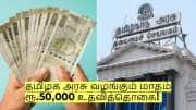 தமிழக அரசு வழங்கும் மாதம் ரூ.50,000 உதவித்தொகை! யார் யார் விண்ணப்பிக்கலாம்? தமிழக அரசு வழங்கும் மாதம் ரூ.50,000 உதவித்தொகை! யார் யார் விண்ணப்பிக்கலாம்?