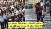 நாளை செவ்வாய்க்கிழமை எங்கு எங்கு பள்ளிகளுக்கு விடுமுறை? வெளியான முக்கிய அறிவிப்பு! 