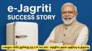 பழைய பிரிட்ஜூக்கு ரூ.1.67 லட்சம் பெற்றுக் கொடுத்த மத்திய அரசு! இ-ஜாக்ருதி தெரியுமா?