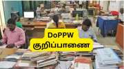 அரசு ஊழியர் இறந்தால் குடும்ப ஓய்வூதியம் யாருக்கு முதலில் கிடைக்கும்? DoPPW விளக்கம்