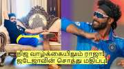 கிரிக்கெட்டில் மட்டும் இல்லை! நிஜ வாழ்க்கையிலும் ராஜா! ஜடேஜாவின் சொத்து மதிப்பு! கிரிக்கெட்டில் மட்டும் இல்லை! நிஜ வாழ்க்கையிலும் ராஜா! ஜடேஜாவின் சொத்து மதிப்பு!