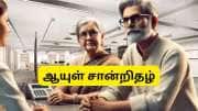 ஆயுள் சான்றிதழ்: மறுமணம் செய்த, மீண்டும் வேலையில் சேர்ந்த ஓய்வூதியதாரர்கள் DLC சமர்ப்பிக்க வேண்டுமா?