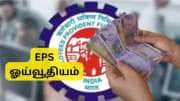 EPS Pension: தனியார் துறை ஊழியர்களுக்கான குறைந்தபட்ச மாத ஓய்வூதியம் என்ன? விரைவில் ஏற்றம் EPS Pension: தனியார் துறை ஊழியர்களுக்கான குறைந்தபட்ச மாத ஓய்வூதியம் என்ன? விரைவில் ஏற்றம்