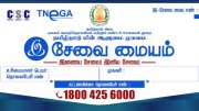 பட்டா மாறுதல் முதல் முதியோர் உதவித்தொகை வரை - அரசு இ-சேவை மைய அப்டேட்