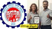 EPFO: பிஎப் இல்லாத ஊழியர்களுக்கு சிறப்பு அறிவிப்பு! மிஸ் பண்ணிடாதீங்க