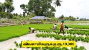 Central government : தமிழக விவசாயிகளுக்கு குட் நியூஸ்! மத்திய அரசு கொடுக்கும் ரூ.40,000  - பெறுவது எப்படி?