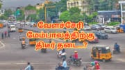 சென்னை வேளச்சேரி மேம்பாலத்திற்கு திடீர் தடை... CMRL செய்த சம்பவம் - என்ன காரணம்?
