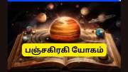 2026 புத்தாண்டு ராசிபலன்: ஜனவரியில் உருவாகும் பஞ்சகிரகி யோகம், 5 ராசிகளுக்கு ஜாக்பாட்
