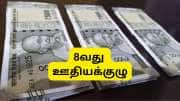 8வது ஊதியக்குழு: இணையுமா அகவிலைப்படி? உயருமா சம்பளம்? டிசம்பர் 1 நாடாளுமன்றத்தில் பதில்