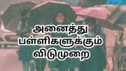 தமிழ்நாட்டின் அனைத்து பள்ளிகளுக்கும் நாளை விடுமுறை - அரசு அறிவிப்பு தமிழ்நாட்டின் அனைத்து பள்ளிகளுக்கும் நாளை விடுமுறை - அரசு அறிவிப்பு