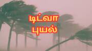 டிட்வா புயல்: சென்னை மக்களே ஜாக்கிரதை... சூறைக்காற்று, கனமழை லேட்டஸ்ட் அப்டேட்