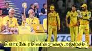 CSK IPL 2026: சிஎஸ்கே ரசிகர்களுக்கு அதிர்ச்சி! எதிர்பார்த்த முக்கிய வீரர் ஓய்வு!