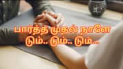 பார்த்த முதல் நாளே டும் டும் டும்... அடுத்த 18 நாளில் ரூ.30 லட்சம் காலி - கவலையில் கணவன்!