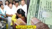 Ration Card : ரேஷன் கார்டு முக்கிய தகவல் - ரேஷன் வீடு தேடி வர விண்ணப்பிக்கலாம் Ration Card : ரேஷன் கார்டு முக்கிய தகவல் - ரேஷன் வீடு தேடி வர விண்ணப்பிக்கலாம்