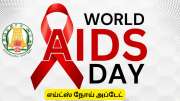 எய்ட்ஸ் நோய் பரவல், முதலமைச்சர் வெளியிட்ட  முக்கிய அறிவிப்பு