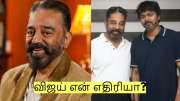 Kamalhaasan: விஜய் என் எதிரியா? தவெக குறித்து ஓப்பனாக பேசிய கமல்!
