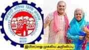 EPFO : அதிக ஓய்வூதியம் - இபிஎப்ஓ வெளியிட்ட முக்கிய விளக்கம் EPFO : அதிக ஓய்வூதியம் - இபிஎப்ஓ வெளியிட்ட முக்கிய விளக்கம்