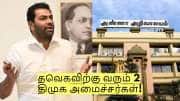 தவெகவிற்கு வரும் 2 திமுக அமைச்சர்கள்! ஆதவ் அர்ஜுன் அறிவிப்பு - யார் யார் தெரியுமா?