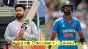 2வது ஒருநாள் போட்டியில் ருதுராஜ் கெய்க்வாட் நீக்கம்? உள்ளே வரும் முக்கிய வீரர்!