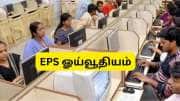 EPS Pension: ஊழியர்களின் மாத ஓய்வூதியம் அதிகரிக்கிறதா? நாடாளுமன்றத்தில் முக்கிய அப்டேட் EPS Pension: ஊழியர்களின் மாத ஓய்வூதியம் அதிகரிக்கிறதா? நாடாளுமன்றத்தில் முக்கிய அப்டேட்