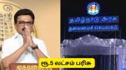 தமிழ்நாடு அரசு கொடுக்கும் 5 லட்சம் ரூபாய் பரிசு + விருது வேண்டுமா? உடனே விண்ணப்பிக்கவும்