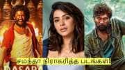 இத்தனை படங்களை சமந்தா நிராகரித்துள்ளாரா? லிஸ்டில் என்ன என்ன படம் இருக்கு?