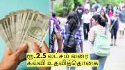 ரூ.2.5 லட்சம் வரை கல்வி உதவித்தொகை... மத்திய அரசின் சிறப்பு திட்டம்! - விண்ணப்பிப்பது எப்படி?
