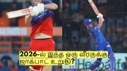 கோடிகள் கொட்டும் மினி ஏலம்: 2026-ல் இந்த ஒரு வீரருக்கு ஜாக்பாட் உறுதி?