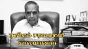 பிரபல திரைப்பட தயாரிப்பாளர் AVM சரவணன் காலமானார் பிரபல திரைப்பட தயாரிப்பாளர் AVM சரவணன் காலமானார்