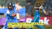 ரோஹித் சர்மா சிக்ஸ் அடிக்காத ஒரே பவுலர் இவர்தான்! அதிர்ச்சி புள்ளிவிவரம்! ரோஹித் சர்மா சிக்ஸ் அடிக்காத ஒரே பவுலர் இவர்தான்! அதிர்ச்சி புள்ளிவிவரம்!