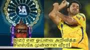 சில நாட்களில் ஐபிஎல் ஏலம்! திடீர் என ஓய்வை அறிவித்த சிஎஸ்கே முன்னாள் வீரர்! 