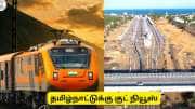 புதிய அகல ரயில்பாதை, வந்தே பாரத் ரயில் - தமிழ்நாட்டு ரயில் திட்டங்களை பட்டியலிட்ட மத்திய அரசு