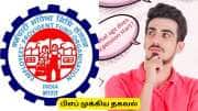 EPFO : பிஎப் பாஸ்புக்கில் உங்கள் பணம் என்டிரி ஆகவில்லையா? இபிஎப்ஓ விளக்கம்