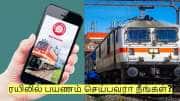 ரயிலில் பயணம் செய்பவரா நீங்கள்? இந்த ஆப் இனி மிக முக்கியம்! உடனே இன்ஸ்டால் பண்ணுங்க! ரயிலில் பயணம் செய்பவரா நீங்கள்? இந்த ஆப் இனி மிக முக்கியம்! உடனே இன்ஸ்டால் பண்ணுங்க!