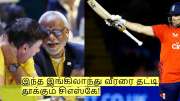 இந்த இங்கிலாந்து வீரரை தட்டி தூக்கும் சிஎஸ்கே! ஆக்சனில் மெகா பிளான்!