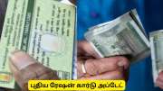 புதிய ரேஷன் கார்டு : பொங்கல் பரிசு கிடைக்கும், மகளிர் உரிமைத் தொகை இல்லை - முக்கிய தகவல்