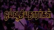 ஓய்வூதியதாரர்களுக்கு முக்கிய அறிவிப்பு: டிசம்பர் 2025 முதல் இது கட்டாயம்! கவனம்..