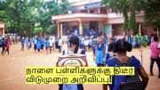நாளை டிசம்பர் 8 பள்ளிகளுக்கு விடுமுறை! வெளியான முக்கிய அறிவிப்பு!