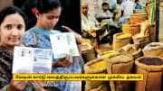 ரேஷன் கார்டு பயனர்களுக்கு டபுள் ஜாக்பாட்.. அரசு வெளியிட்ட முக்கிய அறிவிப்பு