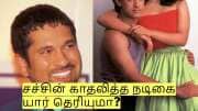 திருமணத்திற்கு முன்பு சச்சின் காதலித்த நடிகை யார் தெரியுமா? தற்போது பிக்பாஸில்!