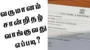 வருமான சான்றிதழை வீட்டில் இருந்தே பெறுவது எப்படி? இனி அலைய வேண்டியது இல்லை!
