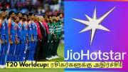 T20 Worldcup: ரசிகர்களுக்கு அதிர்ச்சி! Hotstarல் டி20 உலக கோப்பை இல்லை! 