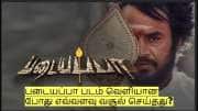 படையப்பா படம் வெளியான போது எவ்வளவு வசூல் செய்தது தெரியுமா?