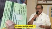 புதிய ரேஷன் கார்டுக்கு விண்ணப்பித்திருக்கிறீர்களா? தமிழ்நாடு அரசின் முக்கிய அறிவிப்பு புதிய ரேஷன் கார்டுக்கு விண்ணப்பித்திருக்கிறீர்களா? தமிழ்நாடு அரசின் முக்கிய அறிவிப்பு