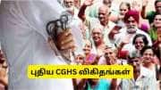 ECHS பயனாளிகளுக்கு புதிய CGHS விகிதங்கள்: இந்த மத்திய அரசு ஓய்வூதியதாரர்களுக்கு முக்கிய மாற்றம்