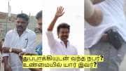 புதுச்சேரி விஜய் கூட்டம்! துப்பாக்கியுடன் வந்த நபர்? உண்மையில் யார் இவர்?