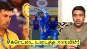 மினி ஏலத்தில் சிஎஸ்கே டார்கெட் செய்யும் இளம் வீரர்! சீக்ரெட்டை உடைத்த அஸ்வின்!