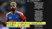 IND vs SA: டி20 தொடங்கும் முன்... ஹர்திக் பாண்டியா வெளியிட்ட முக்கிய அறிவிப்பு!