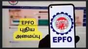 EPFO 3.0 ஊழியர்களுக்கு புத்தாண்டு பரிசா? ஆட்டோ க்ளெய்ம், ATM வசதி, இன்னும் பல வசதிகள்